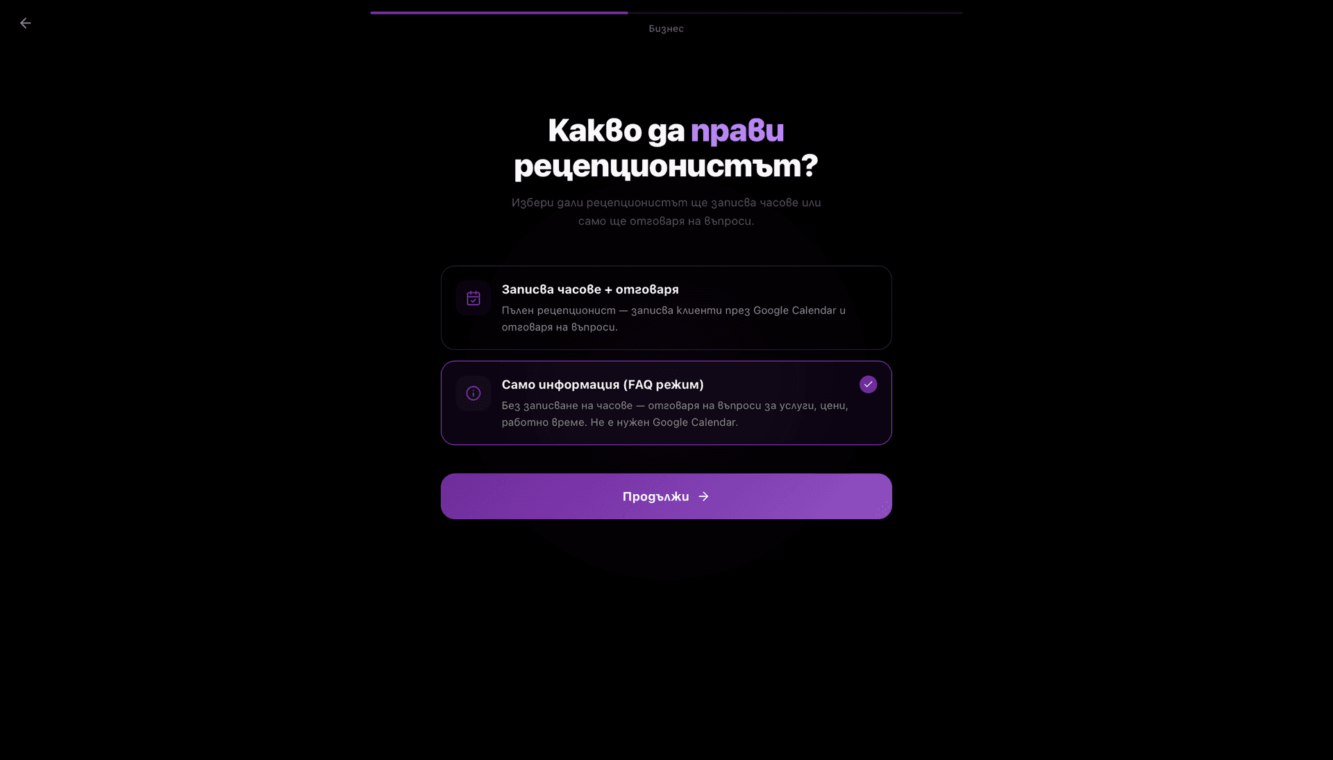 Wizard — избор между „Записва часове + отговаря“ и „Само информация (FAQ режим)“