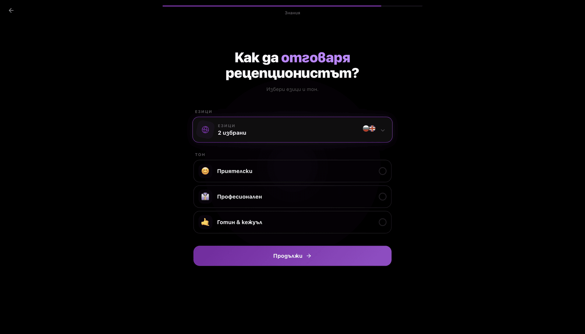 Wizard екран „Personality“ — picker с езици + radio тонове