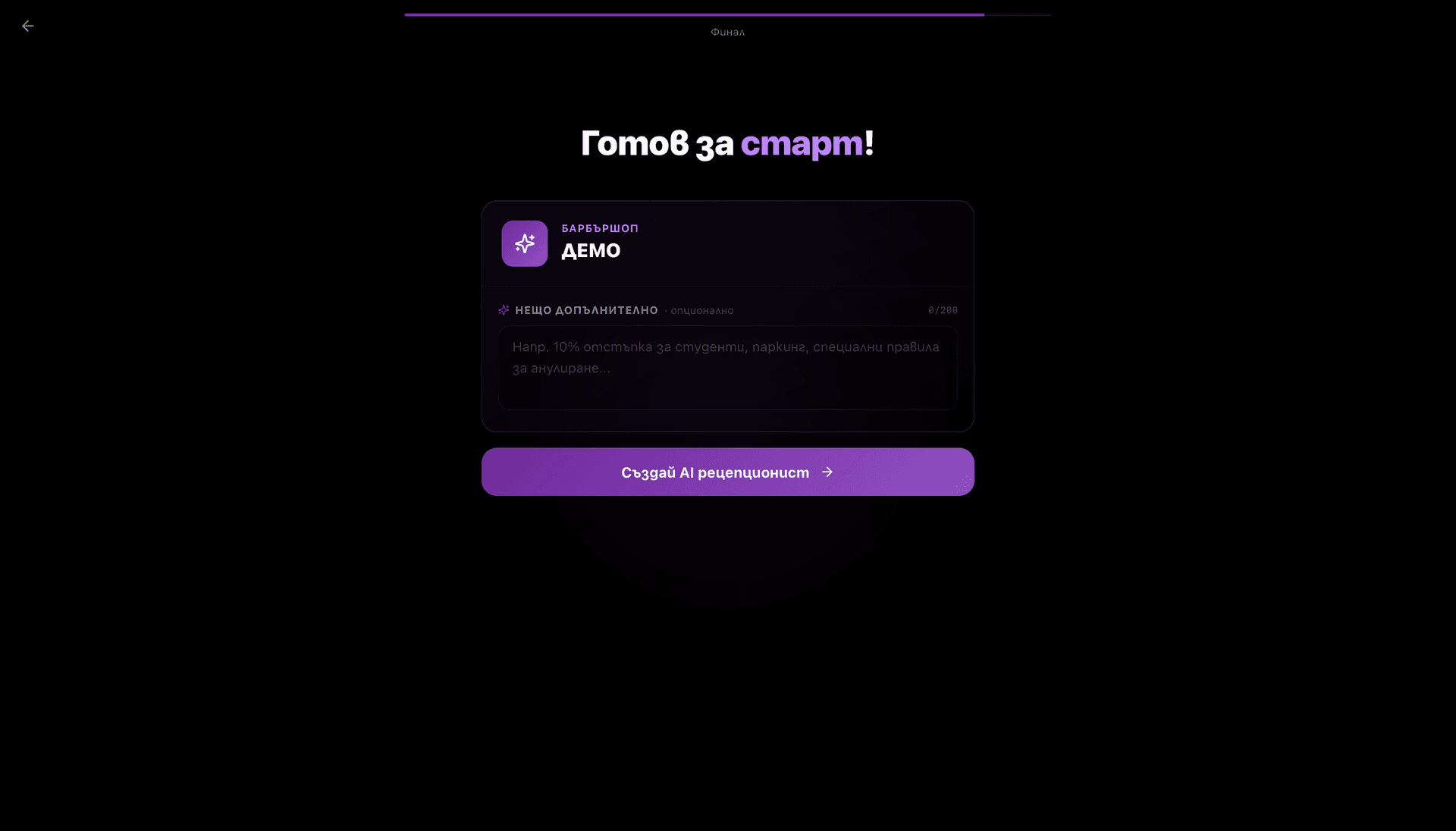 Финален екран „Готов за старт!“ с допълнителни бележки и Create бутон