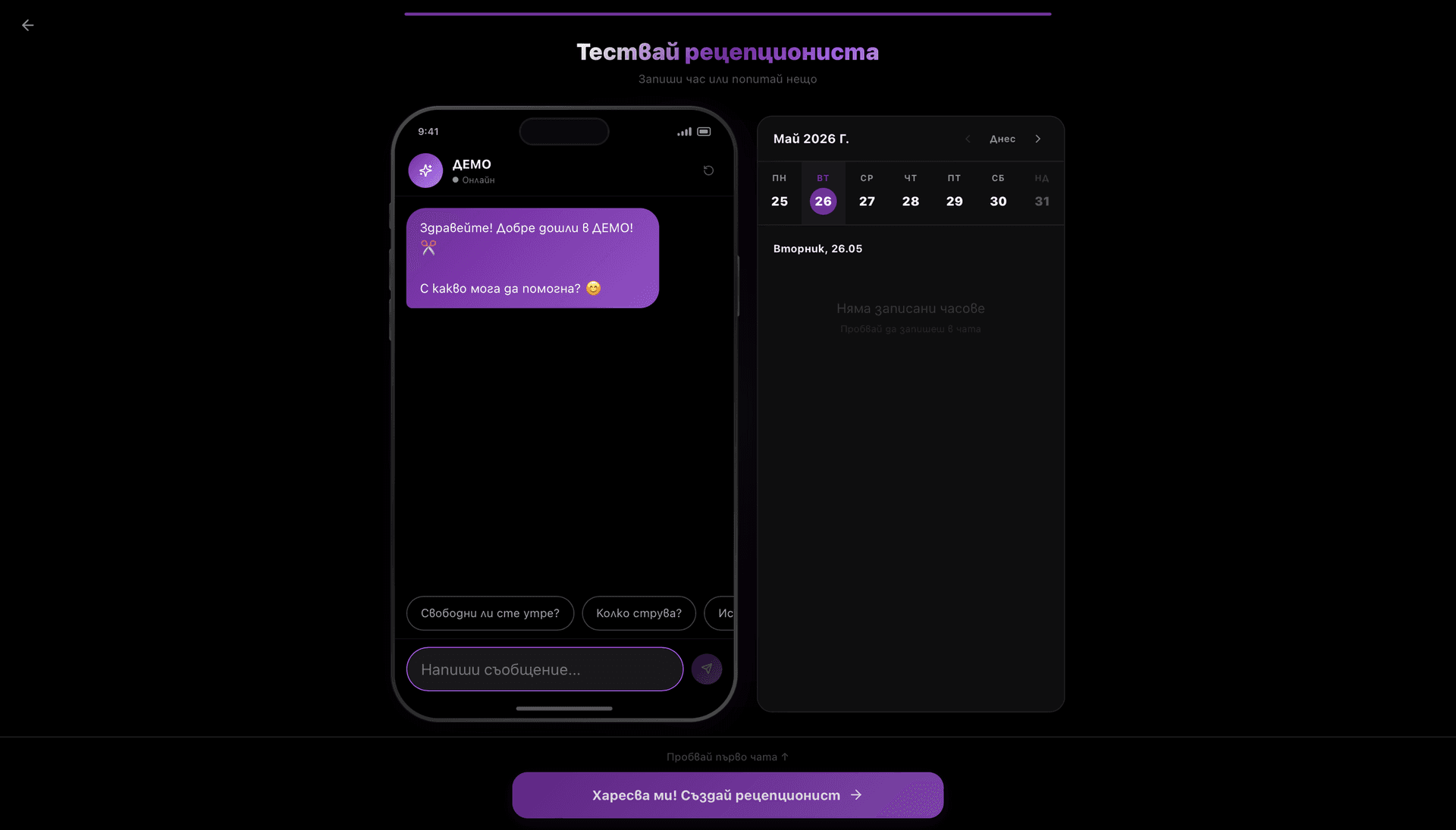 Preview chat с phone mockup отляво и календар отдясно