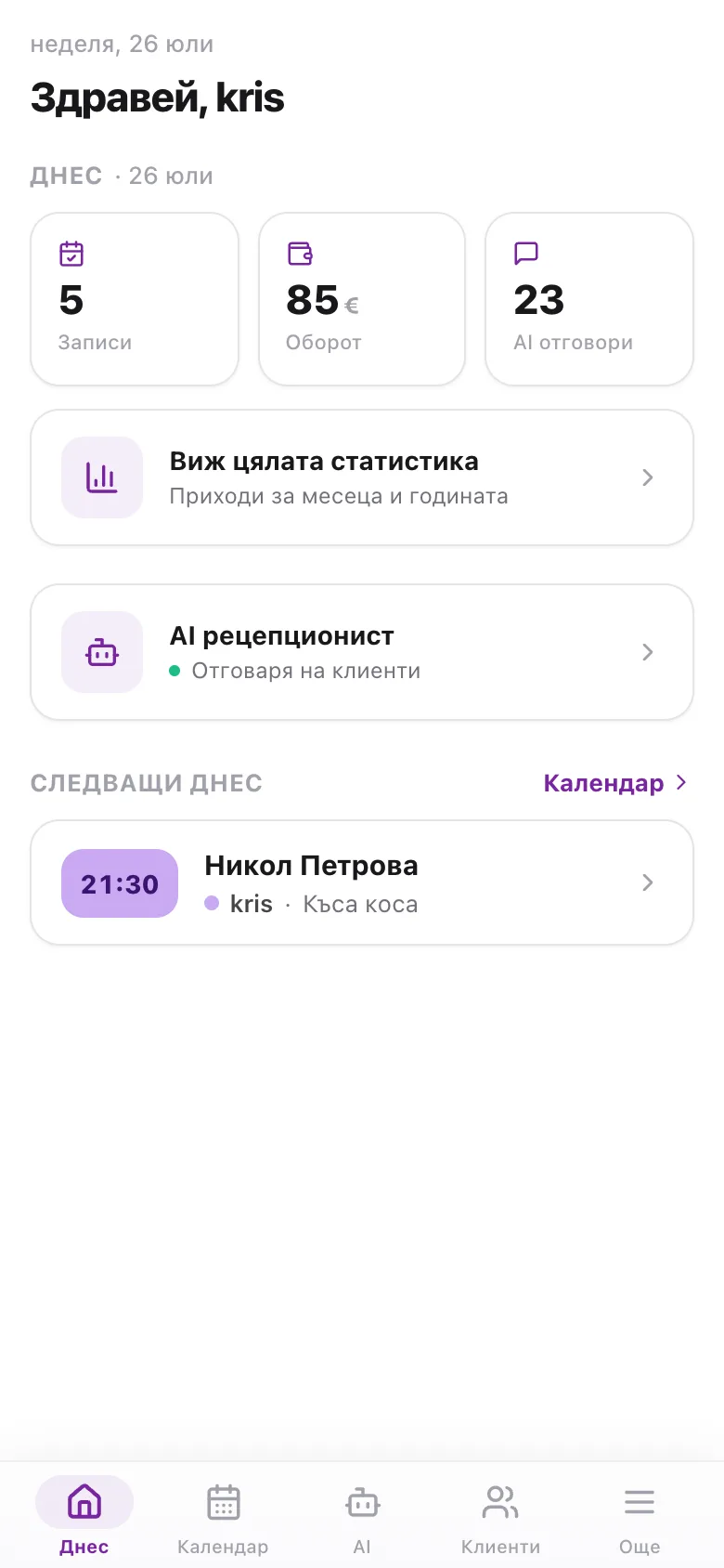 rAIceptionist app — днес